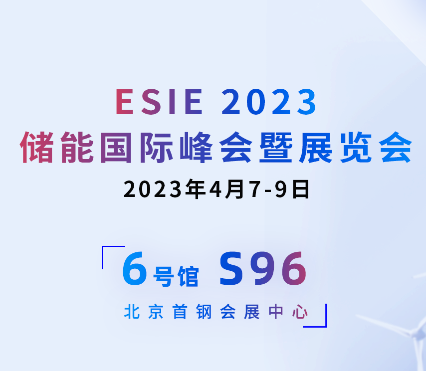 邀请函 | 香港118彩色印刷图区与您相约4月7-9日ESIE2023储能国际峰会暨展览会