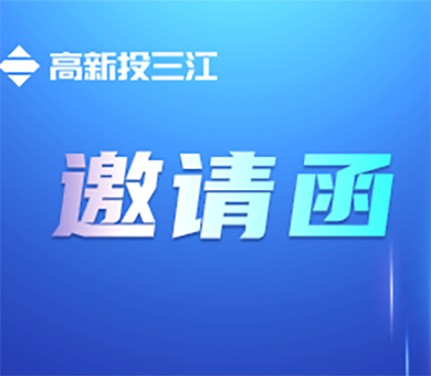 邀请函 | 高新投三江与您相约2023粤港澳大湾区（广州）轨道交通展览会