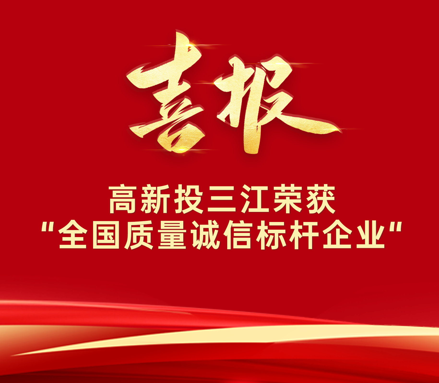 喜报 | 高新投三江荣膺“全国质量诚信标杆企业”