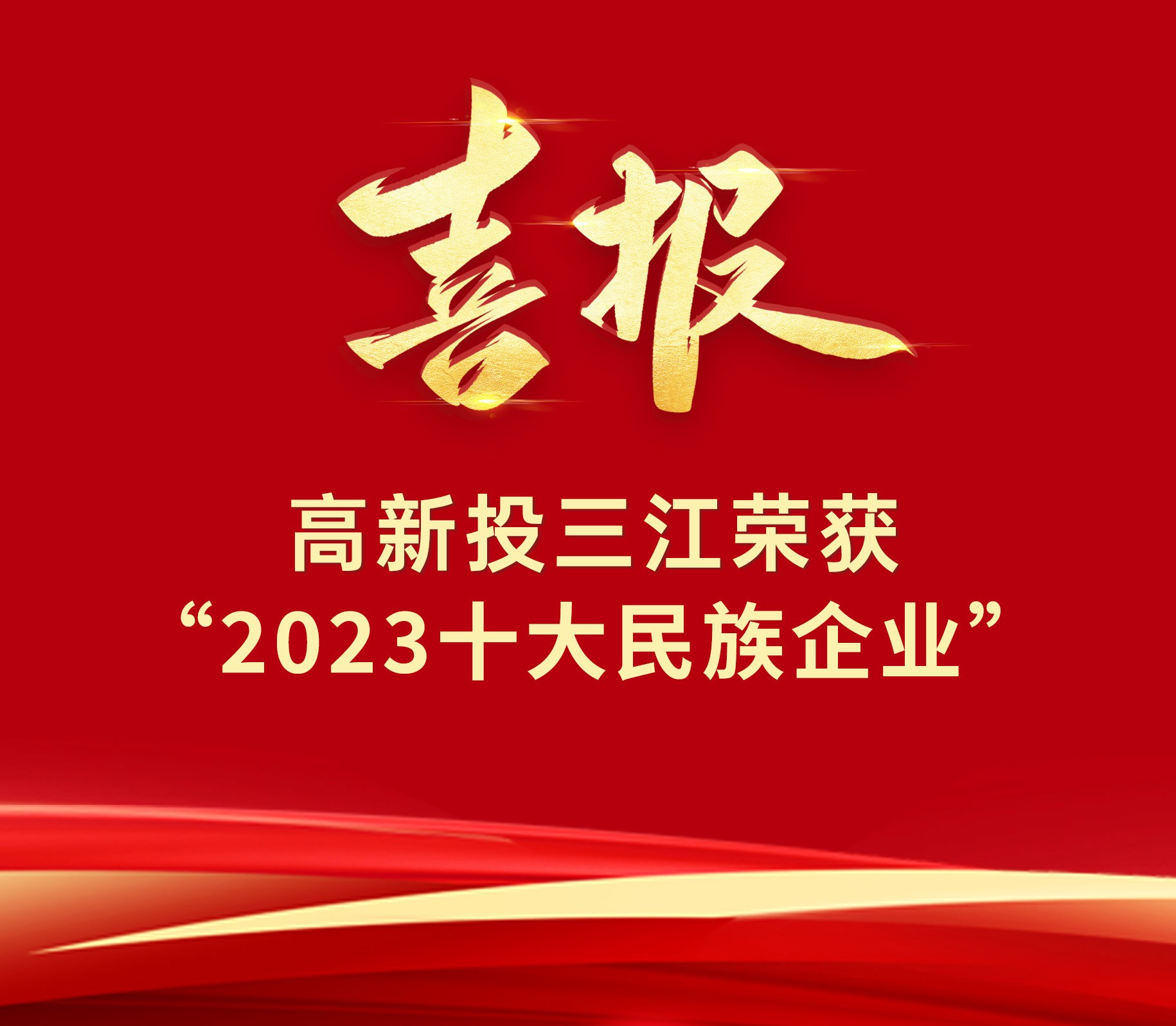 喜报 | 香港118彩色印刷图区荣获“2023十大民族企业”荣誉