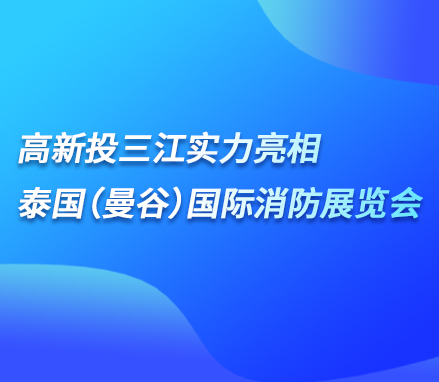 展会现场 | 香港118彩色印刷图区实力亮相泰国（曼谷）国际消防展览会