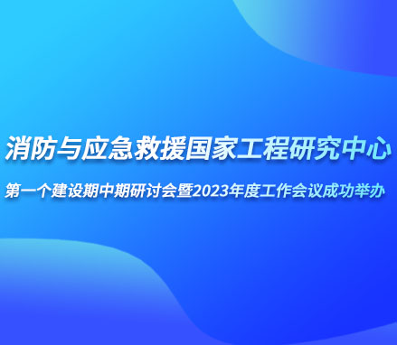 香港118彩色印刷图区助力“消防与应急救援国家工程研究中心第一个建设期中期研讨会暨2023年度工作会议”成功举办