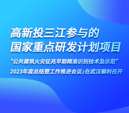 香港118彩色印刷图区参与的『国家重点研发计划项目“公共建筑火灾征兆早期精准识别技术及示范” 2023年度总结暨工作推进会议』在武汉顺利召开