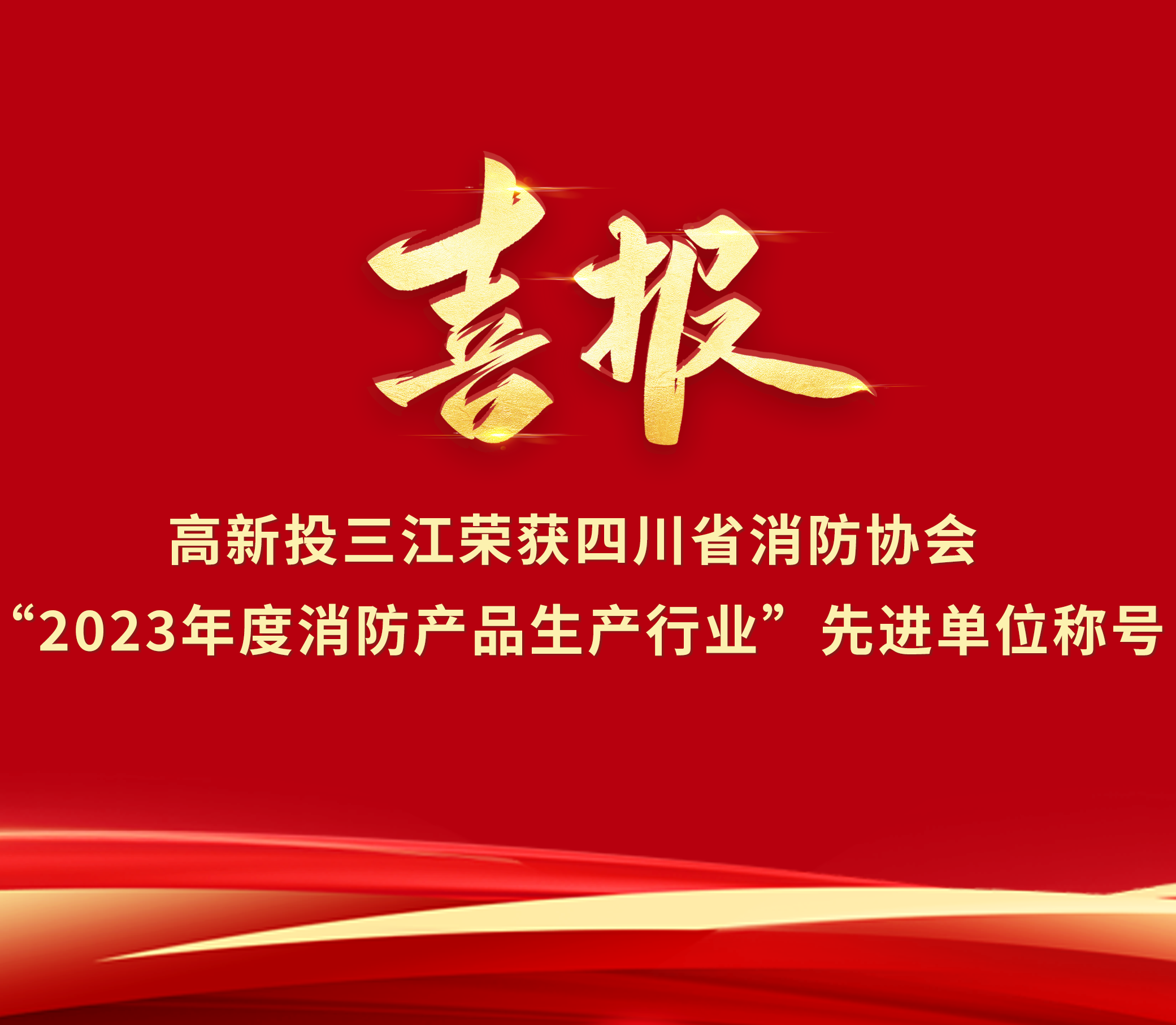 喜报 | 香港118彩色印刷图区荣获“2023年度消防产品生产行业”先进单位荣誉称号