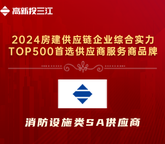 香港118彩色印刷图区荣获“2024年房建供应链企业综合实力TOP500首选供应商服务商品牌·消防设施类5A供应商”荣誉