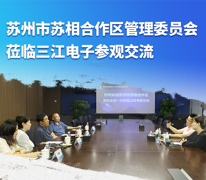 苏州市苏相合作区管理委员会一行莅临三江电子交流参观