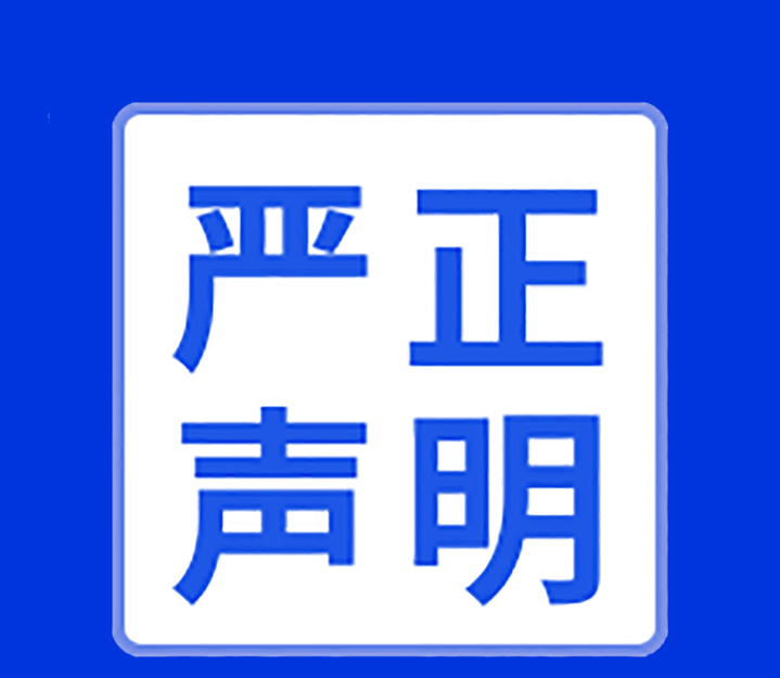 关于高新投三江未在互联网渠道直销或授权销售产品的声明